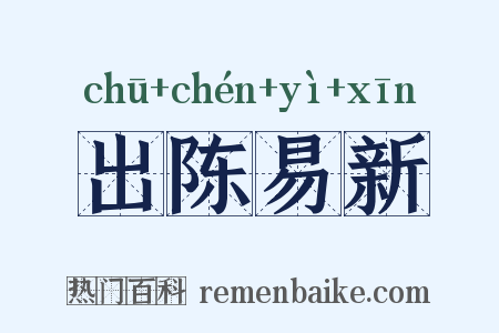 出陈易新是什么意思的图片